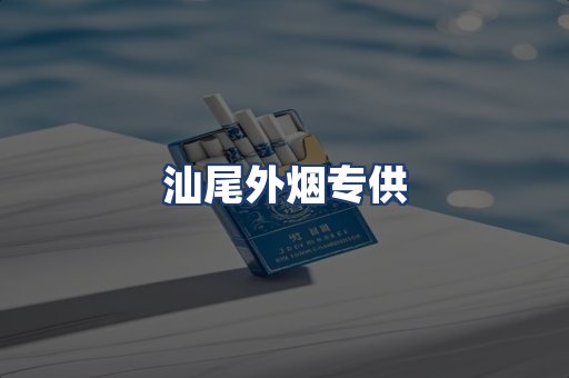 汕尾外烟专供
