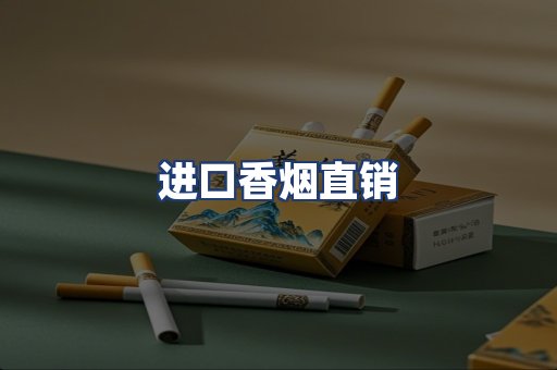 进口香烟直销